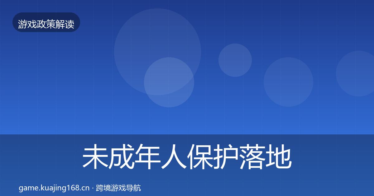 未成年人保护落地步骤要点梳理