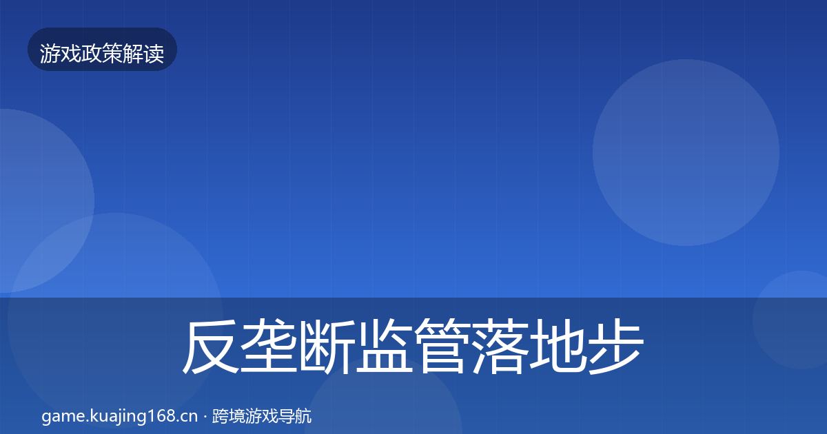反垄断监管落地步骤入门到进阶