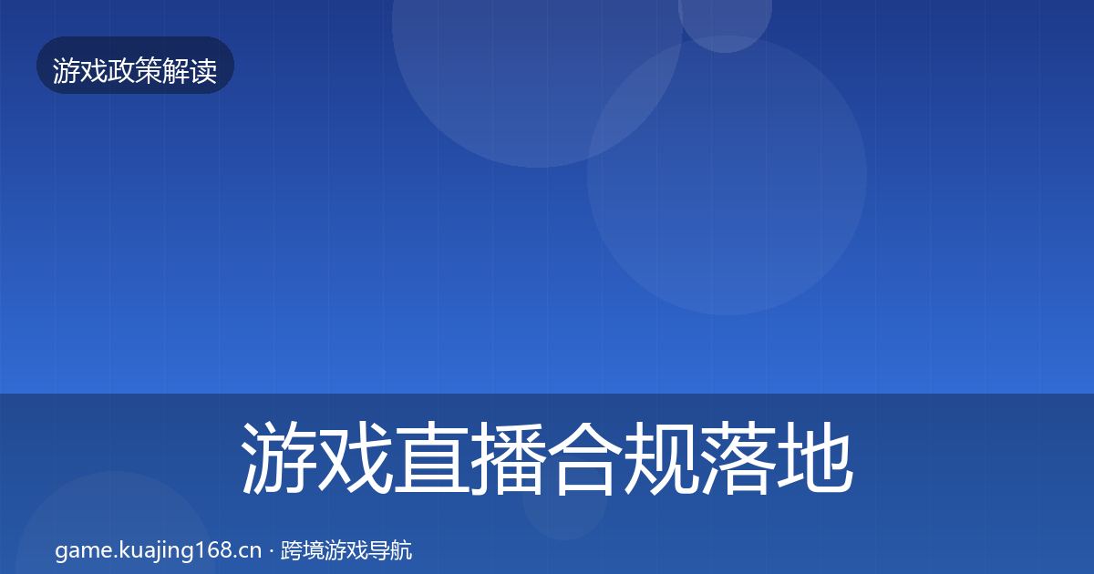 游戏直播合规落地步骤实践指南·第2675篇