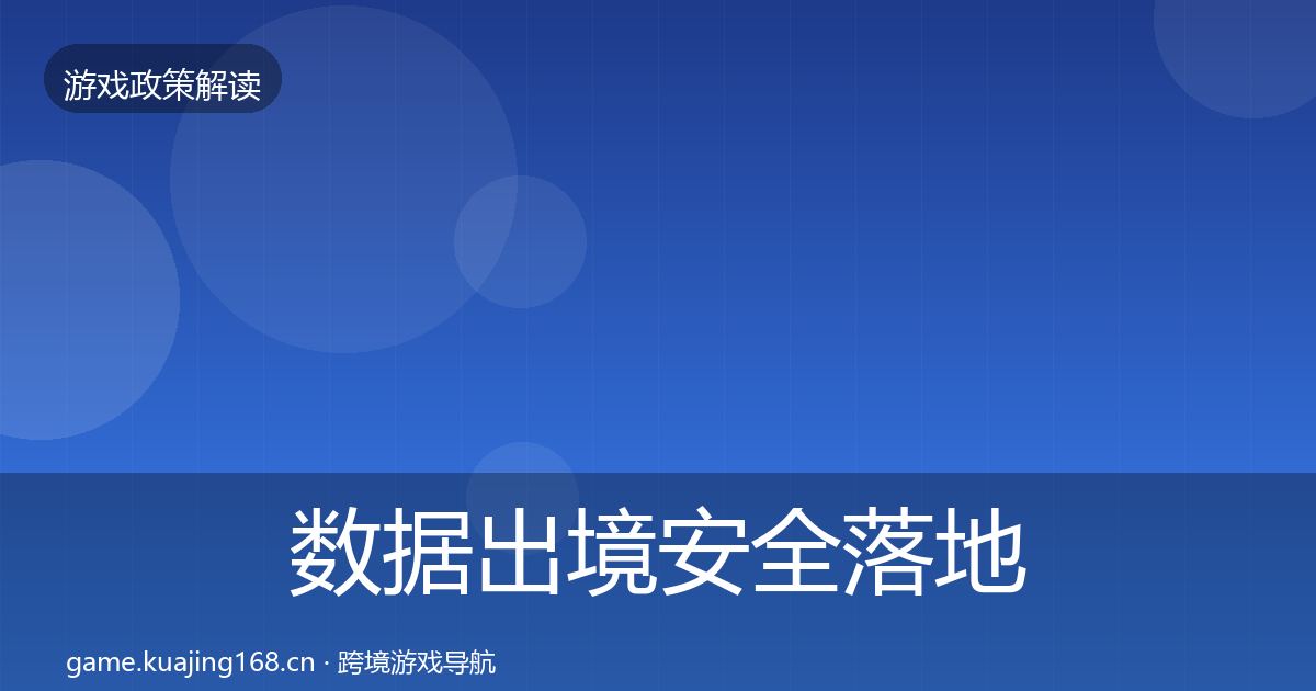 数据出境安全落地步骤入门到进阶