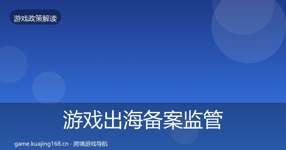 游戏出海备案监管动向入门到进阶