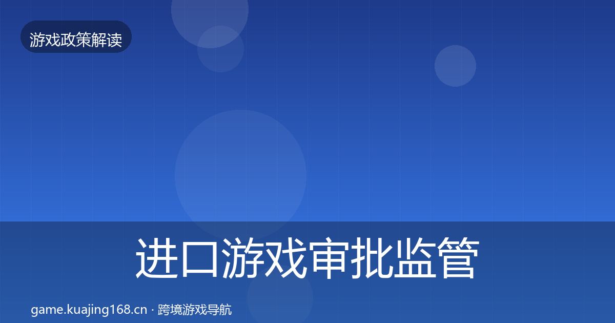 进口游戏审批监管动向全攻略·第2677篇