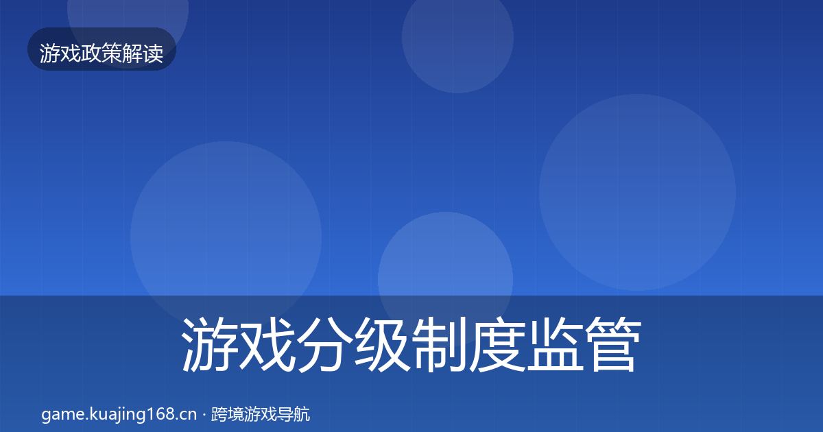 游戏分级制度监管动向实践指南