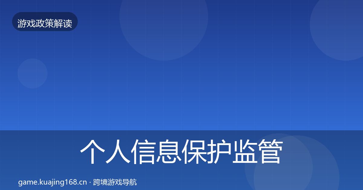 个人信息保护监管动向要点梳理