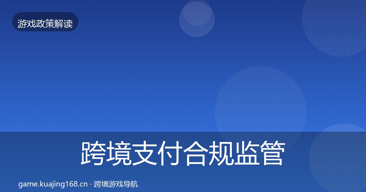 跨境支付合规监管动向入门到进阶·第2677篇