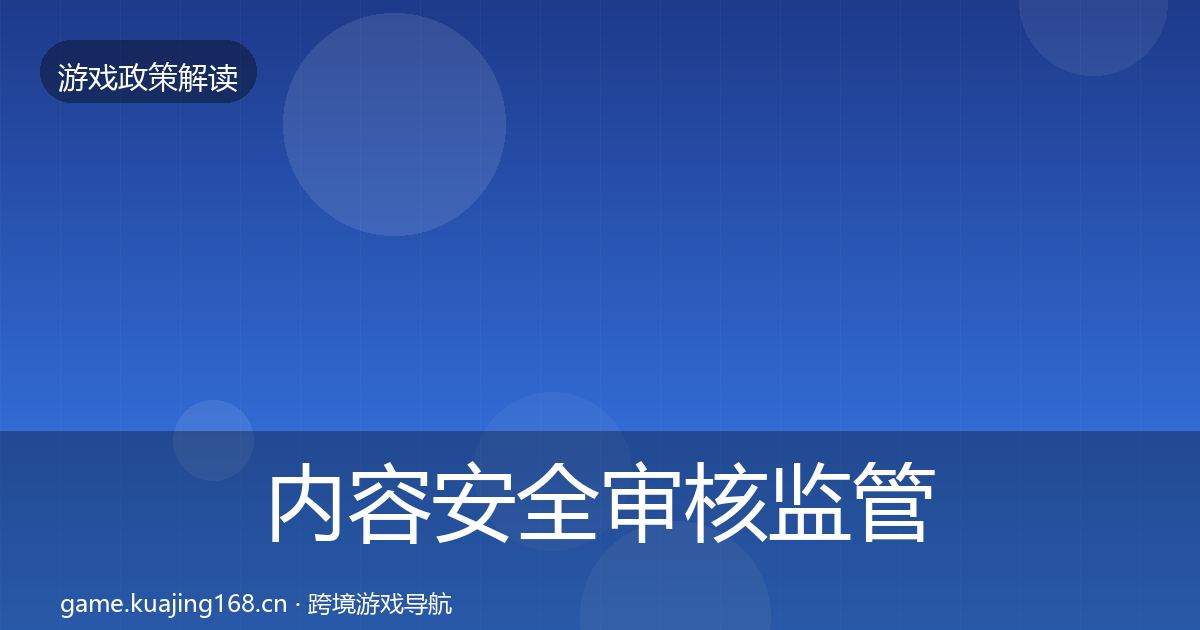 内容安全审核监管动向全攻略·第2678篇