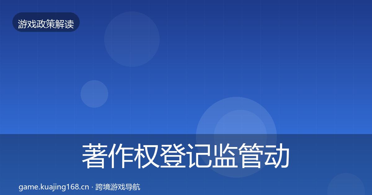 著作权登记监管动向实践指南