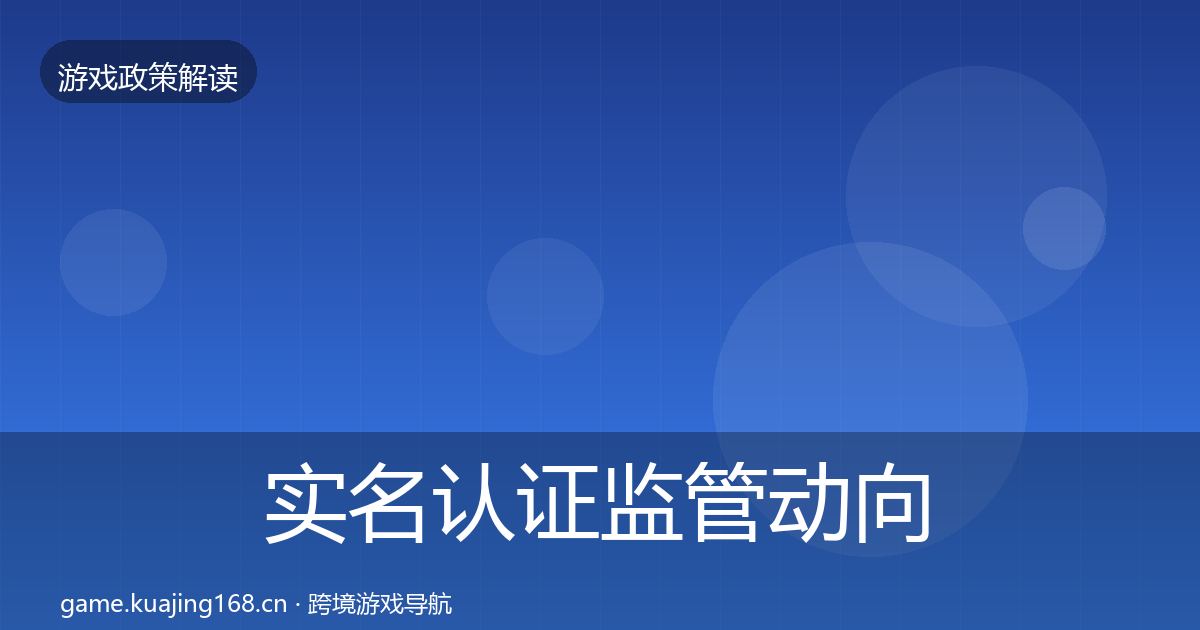 实名认证监管动向要点梳理·第2678篇