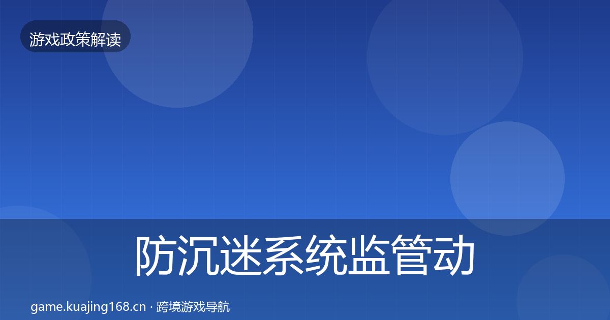 防沉迷系统监管动向实践指南