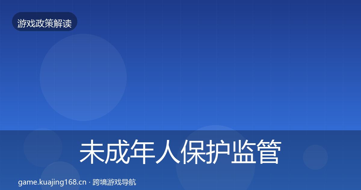 未成年人保护监管动向要点梳理