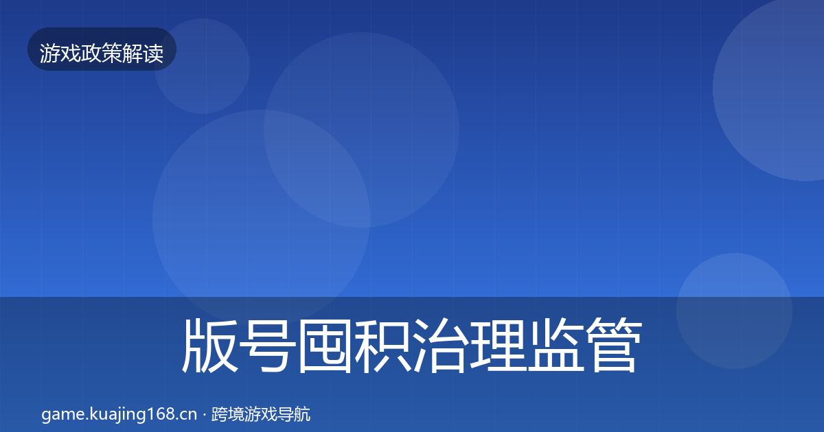 版号囤积治理监管动向全攻略