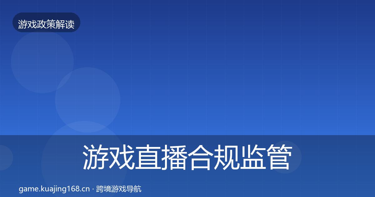 游戏直播合规监管动向实践指南