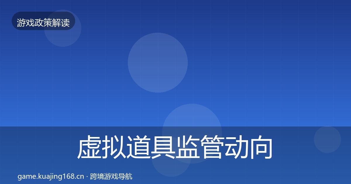 虚拟道具监管动向要点梳理