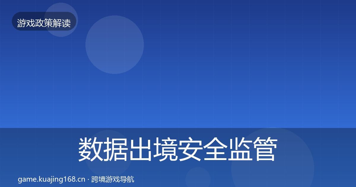 数据出境安全监管动向入门到进阶