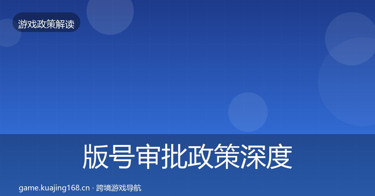 版号审批政策深度解读全攻略