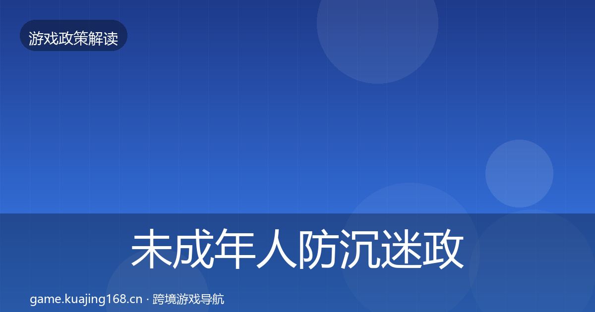 未成年人防沉迷政策深度解读实践指南·第2681篇