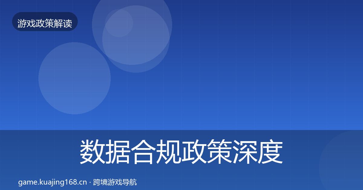 数据合规政策深度解读要点梳理