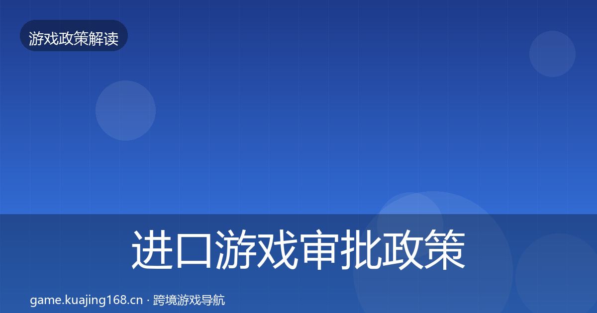 进口游戏审批政策深度解读全攻略·第2682篇