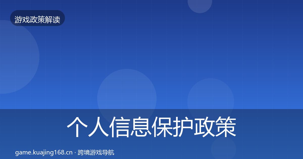 个人信息保护政策深度解读要点梳理·第2682篇