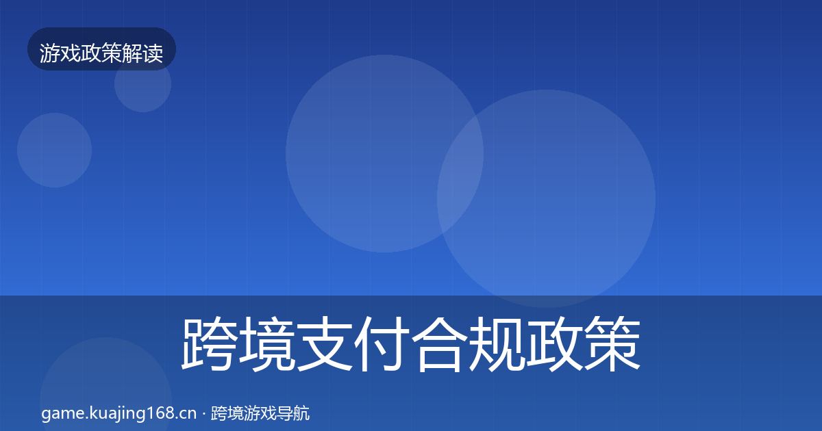 跨境支付合规政策深度解读入门到进阶·第2682篇