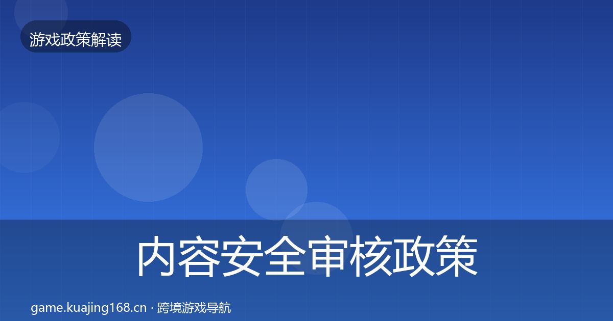 内容安全审核政策深度解读全攻略·第2683篇