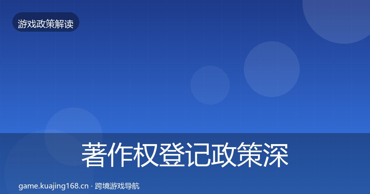 著作权登记政策深度解读实践指南·第2683篇