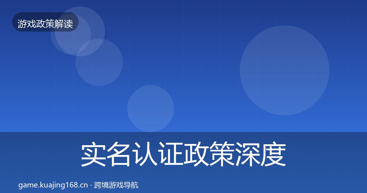 实名认证政策深度解读要点梳理·第2683篇