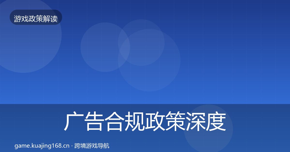 广告合规政策深度解读入门到进阶