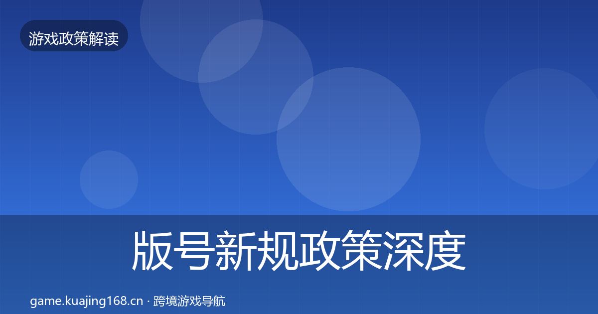 版号新规政策深度解读全攻略·第2684篇