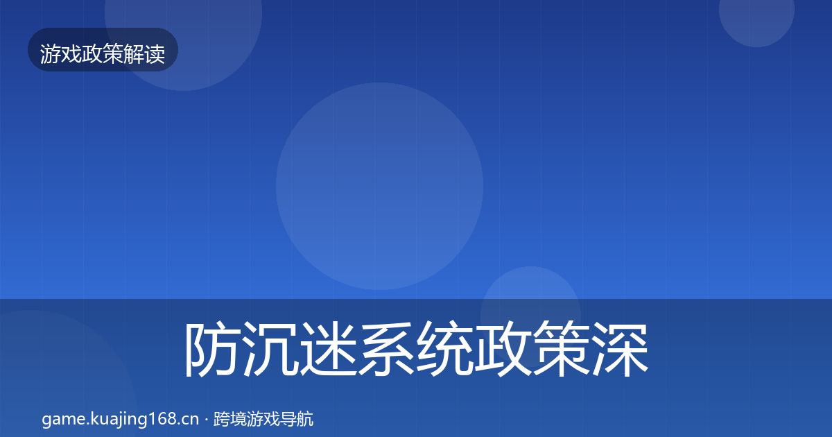 防沉迷系统政策深度解读实践指南