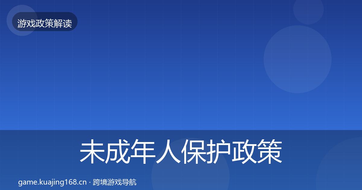 未成年人保护政策深度解读要点梳理