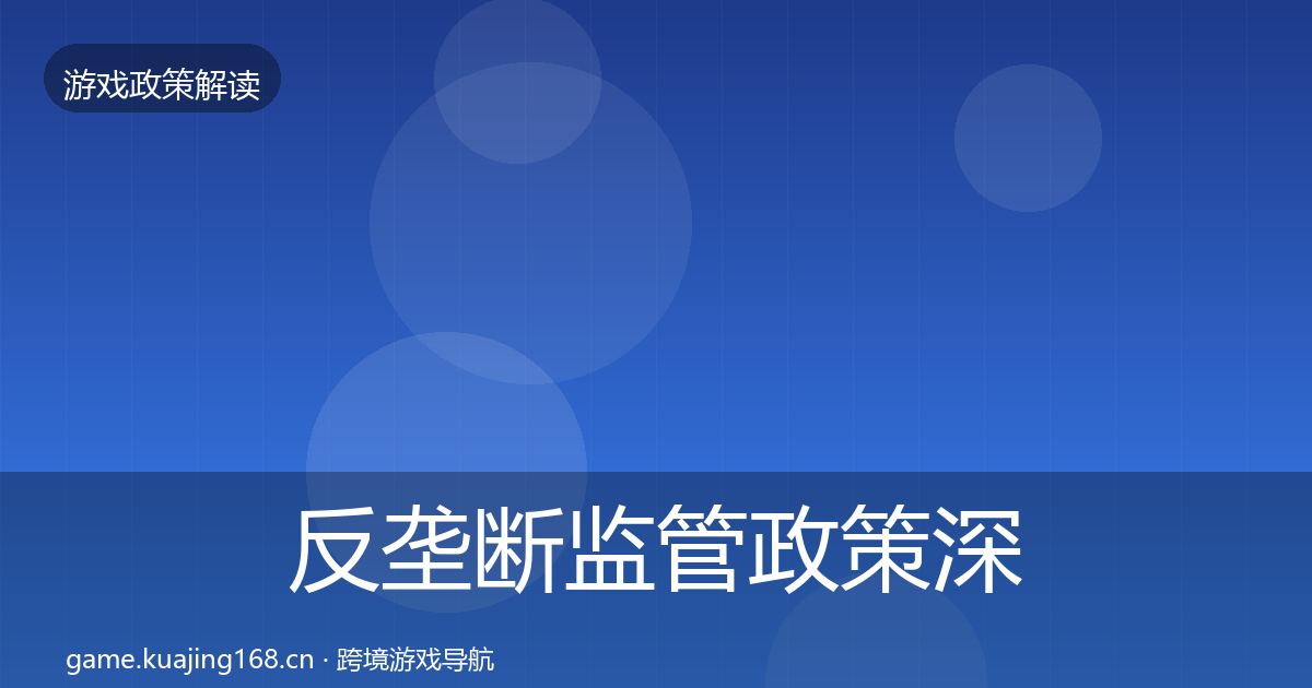 反垄断监管政策深度解读入门到进阶