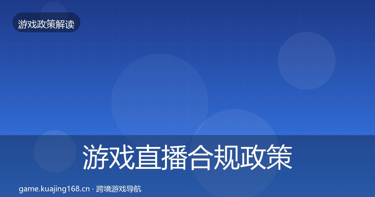 游戏直播合规政策深度解读实践指南