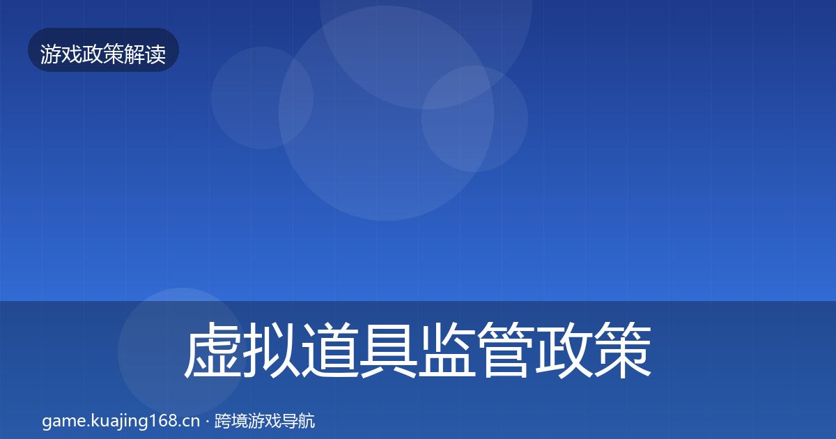 虚拟道具监管政策深度解读要点梳理