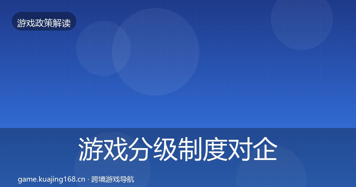 游戏分级制度对企业的影响分析实践指南·第2687篇
