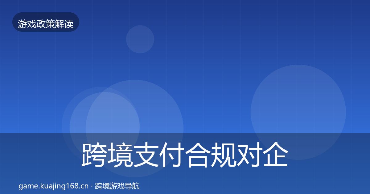 跨境支付合规对企业的影响分析入门到进阶·第2687篇