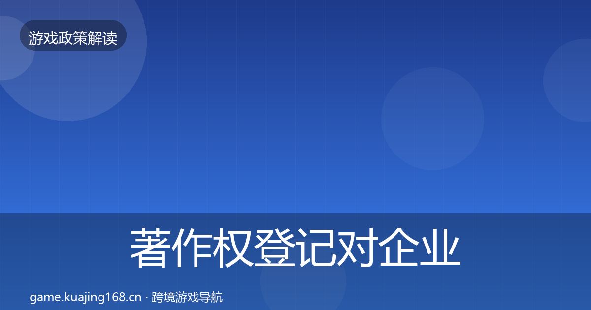著作权登记对企业的影响分析实践指南