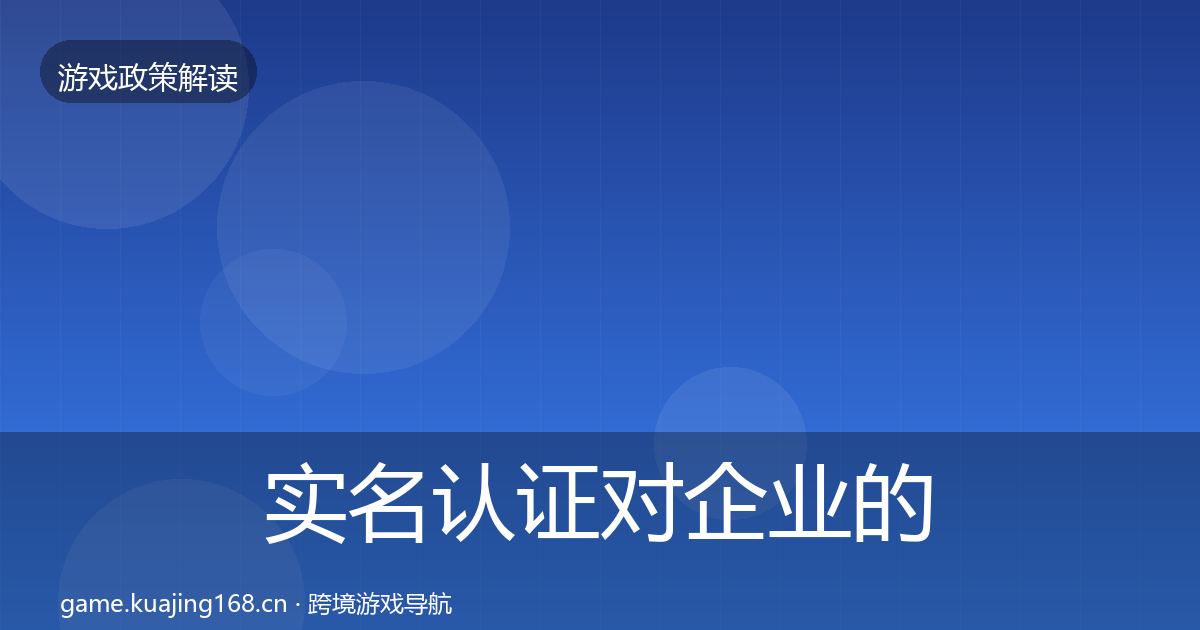 实名认证对企业的影响分析要点梳理·第2688篇