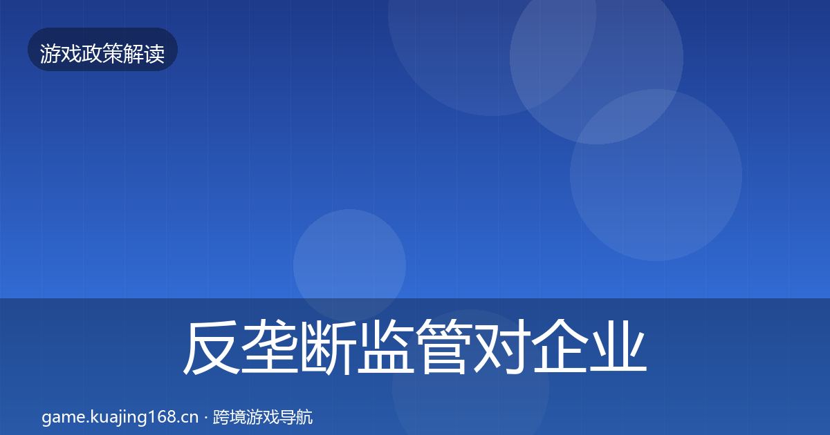 反垄断监管对企业的影响分析入门到进阶·第2689篇
