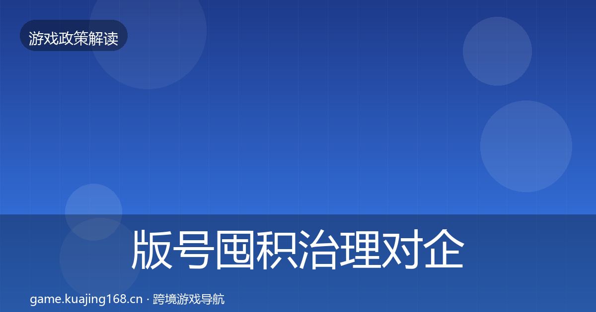版号囤积治理对企业的影响分析全攻略