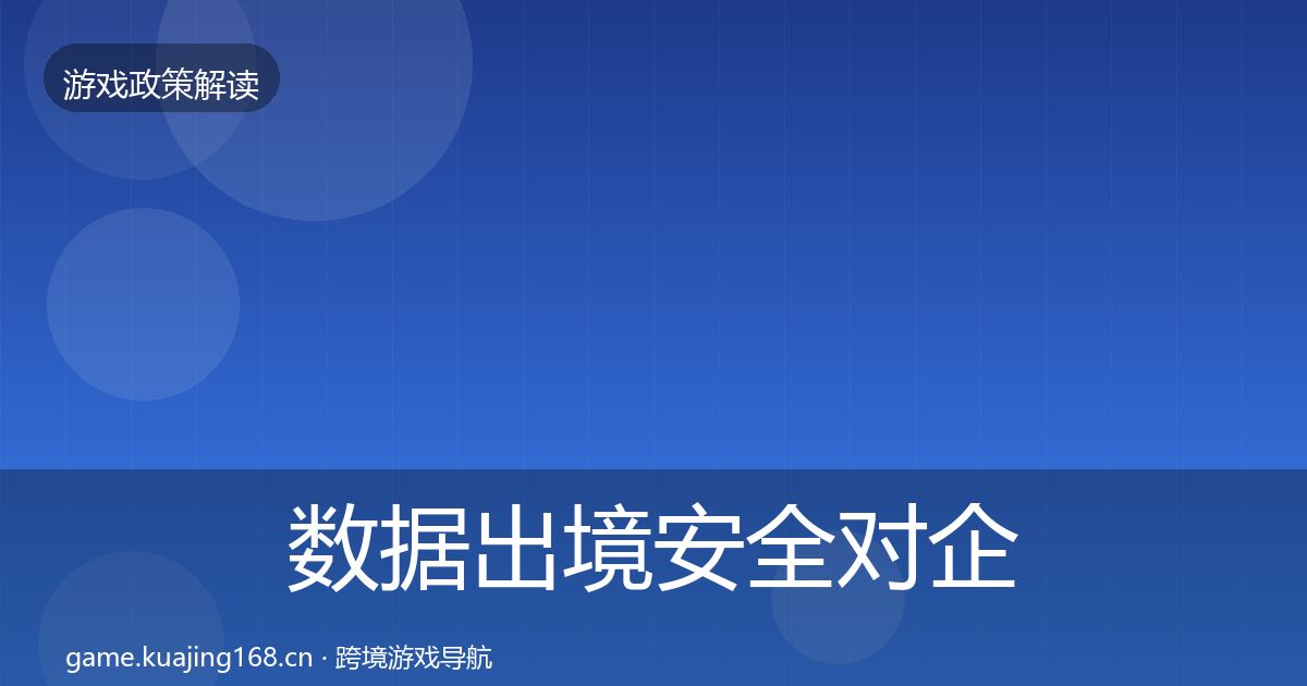 数据出境安全对企业的影响分析入门到进阶·第2690篇