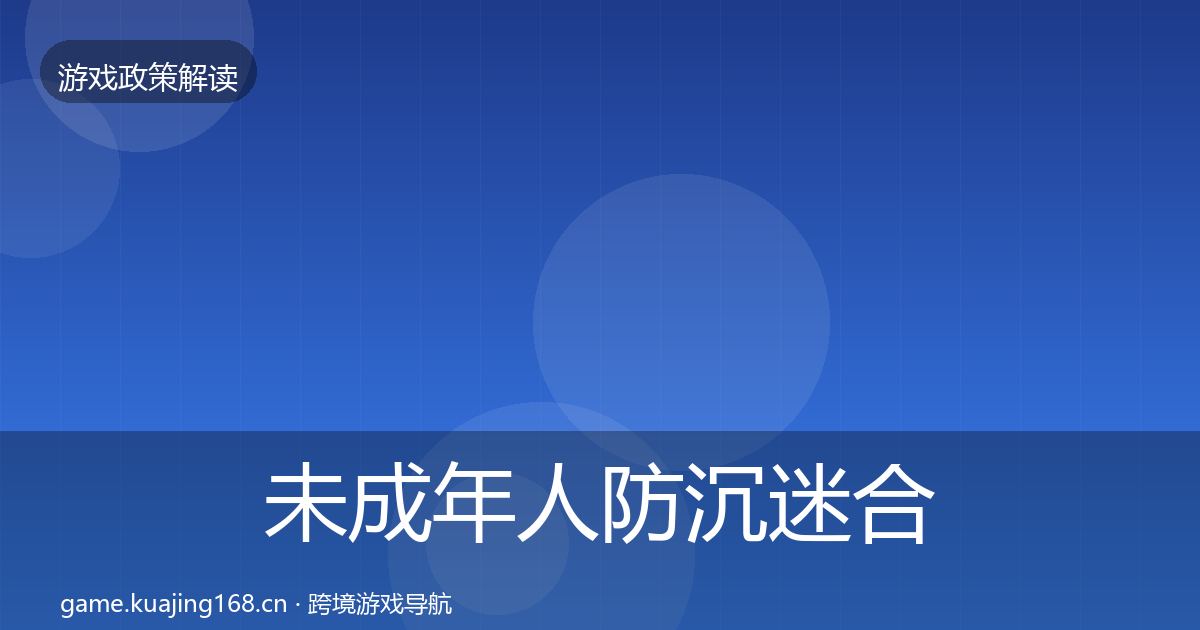 未成年人防沉迷合规实操指南实践指南·第2691篇