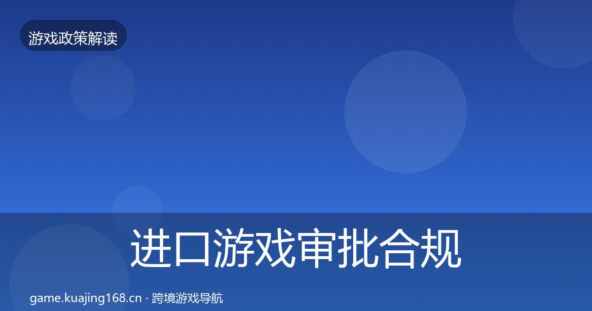 进口游戏审批合规实操指南全攻略·第2692篇