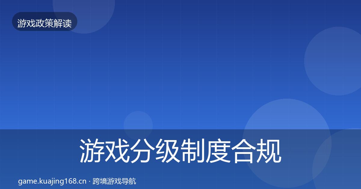 游戏分级制度合规实操指南实践指南·第2692篇