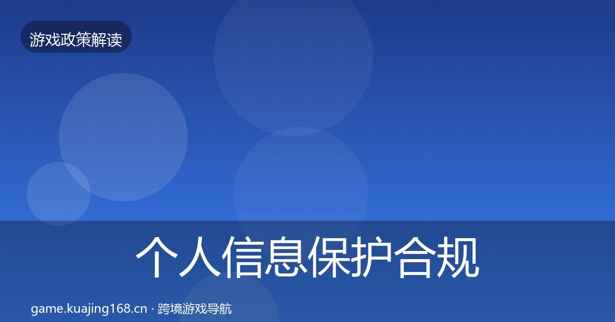 个人信息保护合规实操指南要点梳理·第2692篇