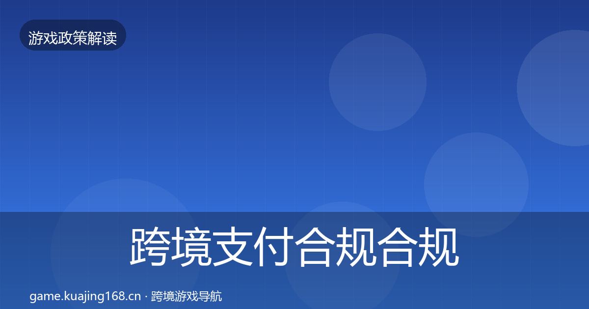 跨境支付合规合规实操指南入门到进阶·第2692篇
