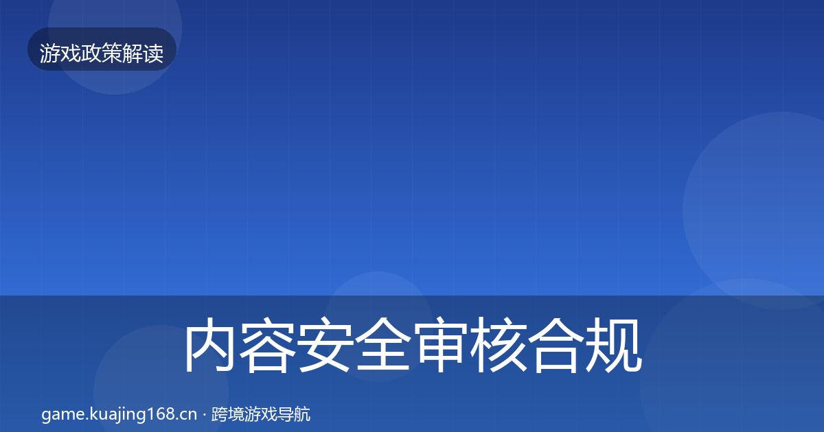 内容安全审核合规实操指南全攻略·第2693篇