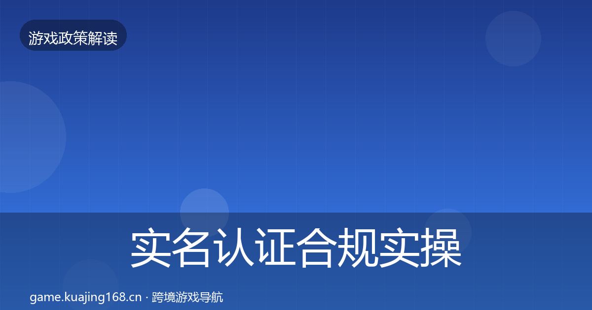 实名认证合规实操指南要点梳理·第2693篇
