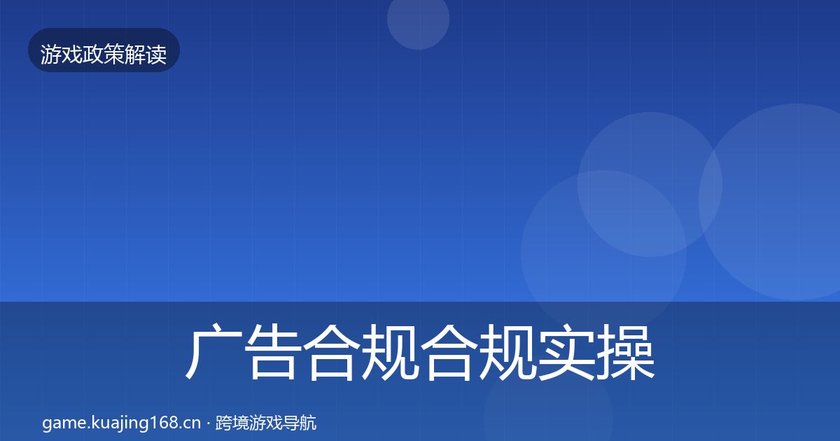 广告合规合规实操指南入门到进阶