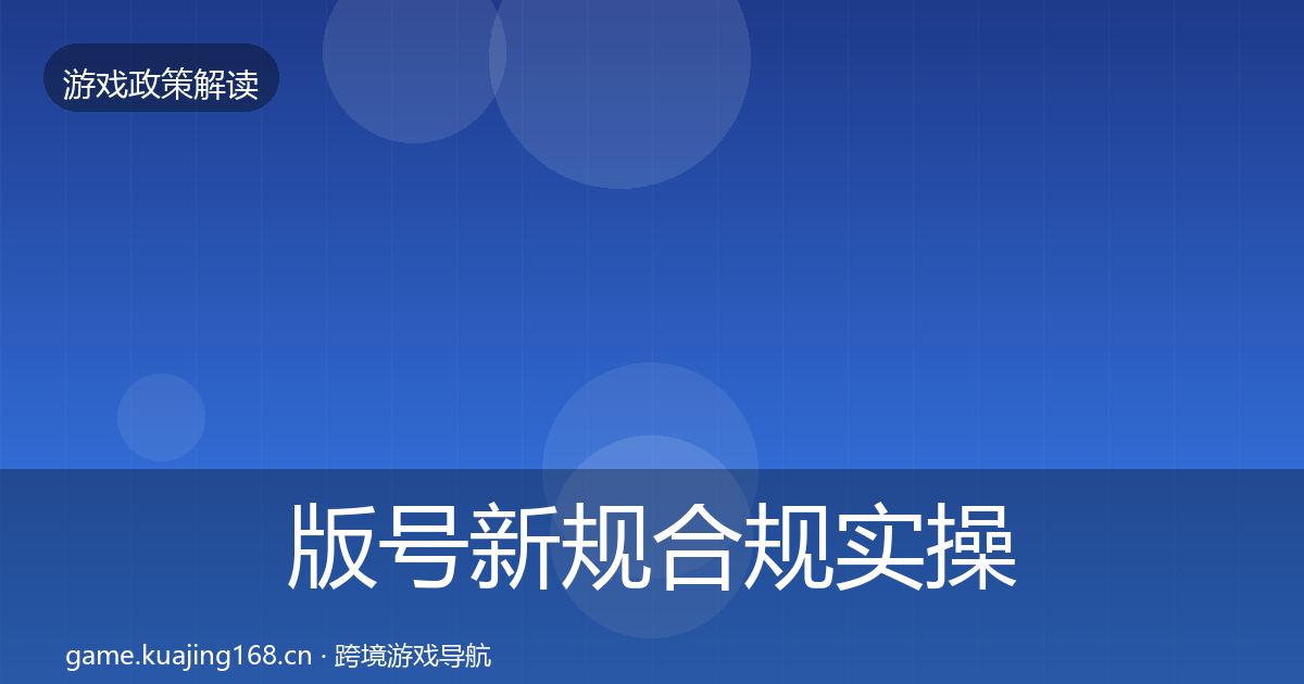 版号新规合规实操指南全攻略·第2694篇